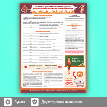 Плакат «Инструкция по действиям персонала школы (детского дошкольного учреждения) при угрозе и возникновении пожара» (М-17, ламинированная бумага, А2, 1 лист)